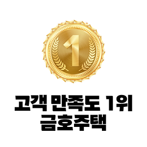 고객만족도 1위 금호주택